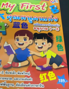 เตรียมความพร้อม อนุบาล1-3 (สินค้าแนะนำ) หัดอ่าน คัดคำ ระบายสี ภาษาอังกฤษ ภาษาจีน คุณหนูคนเก่ง