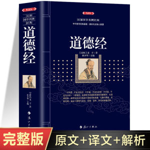道德经 老子 完整版 文白对照注释解析古代中国哲学著作BOOK