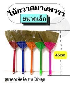 ไม้กวาด ไม้กวาดยางพารา (ตัวเล็ก) ไม้กวาดพารา ไม้กวาดกวาดพื้น ไม้กวาดอเนกประสงค์ คละสี