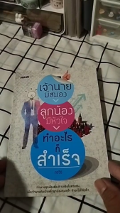 หนังสือ เจ้านายมีสมอง ลูกน้องมีหัวใจ ทำอะไรก็สำเร็จ I เขียนโดย กรวีร์