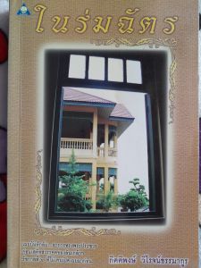 หนังสือดี ในร่มฉัตร