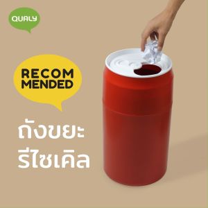 Capsule Can Bin ถังอเนกประสงค์ ถังขยะ ดีไซน์ กระป๋องน้ำอัดลม Qualy(ควอลี่)