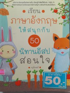 หนังสือมือสอง เรียนภาษาอังกฤษให้สนุกกับ 50 นิทานอีสปสอนใจ