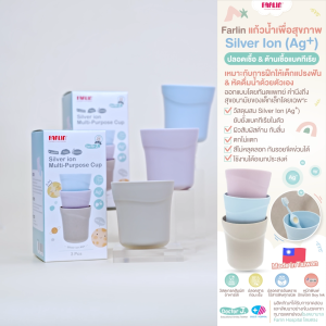 Farlin แก้วน้ำสุขภาพเด็ก ปลอดเชื้อป้องกันแบคทีเรีย Silver Ion Ag⁺ ไม่ลอกไม่แตก 3ใบ/Set (Food Grade)