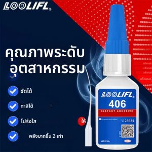 LOOLIFL 406 กาวสําเร็จรูป ไซยาโนอะคริเลต กาวซุปเปอร์ แห้งเร็ว 5 วินาที สําหรับโลหะ พลาสติก ยาง แก้ว ของเล่น รองเท้า ซ่อมเร็ว ไม่ขาวง่าย โรงงานโดยตรง 20มล. 1-3 ชิ้น ไม่มีค่าใช้จ่าย