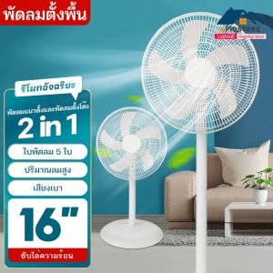 Qpio Stand Fan 16 นิ้ว พัดลม 3 ระดับ มีใบพัด 5 แฉก เสียงเงียบ พัดลมไฟฟ้ ปรับความสูงได้