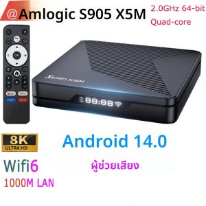 กล่องทีวีอัจฉริยะ Amlogic S905 X5M ระบบปฏิบัติการ Android 14.0 ชิปประมวลผล Quad Core รองรับการถอดรหัสวิดีโอ 8K พร้อมระบบสั่งงานด้วยเสียงผ่านบลูทูธ AI และระบบตัดเสียงรบกวน SR พร้อมพอร์ต LAN 1000M รองรับ Wifi6 และบลูทูธ 5.0 รุ่น X88 PRO