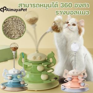 Aimayapet ไม้ตกแมว Catnip รางบอลแมว ลูกบอลแมว ของเล่นแมว กังหันลม สามารถหมุนได้ 360 องศา