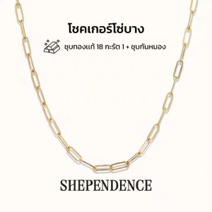 SHEPENDENCE สร้อยคอโชกเกอร์ CLASSIC Link โซ่มินิมอลคลาสสิก
