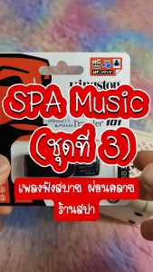 เทพไรแดง888 เพลงสปา mp3 (ชุดที่ 3) SPA Music สำหรับร้านนวด เพลงร้านสปา ผ่อนคลาย บำบัดจิตใจคลายเครียด แฟลชไดร์ฟ USb Mp3 Jde321
