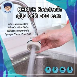 NARITA หัวต่อก๊อกน้ำ ญี่ปุ่น บิดได้ 360 องศา  ข้อต่ออ่างล้างจาน ข้อต่ออ่างล้างหน้า ผลิตจากสแตนเลส304 ไม่เป็นสนิม หัวข้อต่ออ่างล้างหน้า หัวข้อต่ออ่างล้างจาน - Lazada