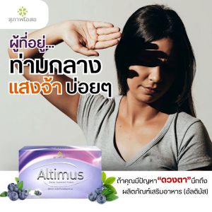 สุภาพโอสถ Altimus อัลติมัส อาหารเสริมบำรุงสายตา  ป้องกันตาเสื่อม ตาแห้ง (2กล่อง60เม็ด)