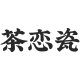 Cha Lian Ci