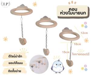 LP220 คอนห่วงโมบายนก เป็นคอนห่วงกลมและโมบายนกแขวน ดีไซน์น่ารัก ขอบคอนโค้งมน ตกแต่งภายในกรง ไม้เกรดA สวยงาม แข็งแรง