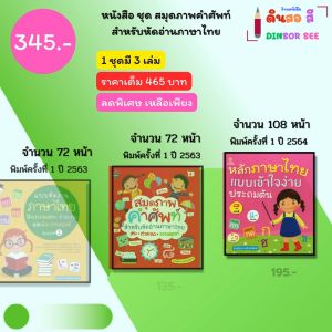 หนังสือ ชุด สมุดภาพคำศัพท์ สำหรับหัดอ่านภาษาไทย สระ วรรณยุกต์ ตัวสะกด I หนังสือเด็ก เรียนภาษาไทย