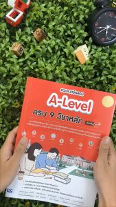 หนังสือ A-Level ครบ 9 วิชาหลัก มั่นใจเต็ม 100, รวมแนวข้อสอบ คลิกที่นี่