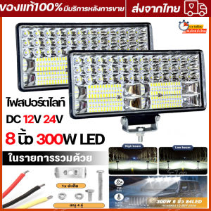 8 นิ้ว 300W LED ไฟสปอร์ตไลท์ ไฟตัดหมอก Off Road Light Bar สำหรับ ATV และ ออฟโรด ไฟ DC 12V และ 24V