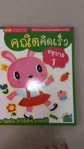 คณิตคิดเร็วระดับอนุบาล อนุบาล1 อนุบาล2 อนุบาล3 พัฒนาสมอง พัฒนาIQ พัฒนาEQ หนังสือเด็ก คณิตศาสตร์ math misbook