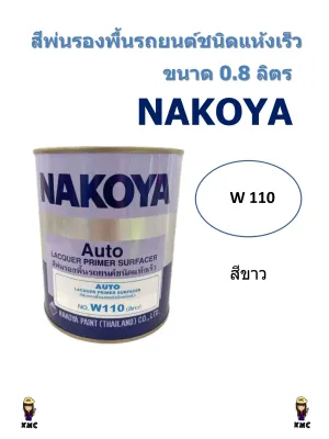 สีรองพื้นรถยนต์ชนิดแห้งเร็ว นาโกย่า ขนาด 0.80 ลิตร (1/4 แกลลอน)