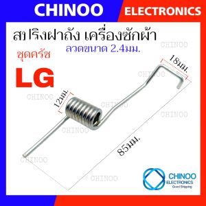 สปริงชุดครัช WHITE สปริงฝาถัง LG สปริงเครื่องซักผ้า เเอลจี สปริง