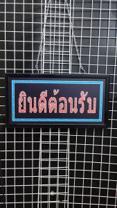 ยินดีต้อนรับ สีซีด LED 48 X 25 X 2cm ป้ายไฟหน้าร้าน ตัวอักษร LED ตกแต่งหน้าร้าน ผู้ใช้สามารถสร้างความโดดเด่นให้ร้านคุณ