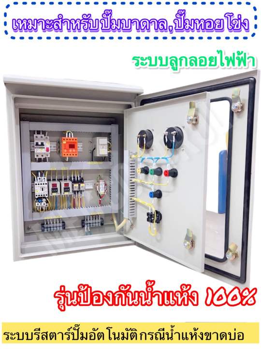 ตู้ควบคุมปั๊มซัมเมอร์ส ปั๊มบาดาล 220V สวิตช์ลูกลอย โฟลว์สวิตช์