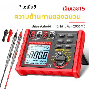 เครื่องวัดความต้านทานฉนวน ANENG MH15 ดิจิตอลเมกโอห์มมิเตอร์ 6000 ค่า เครื่องทดสอบตัวต้านทาน ทดสอบตัวเก็บประจุ เครื่องมือวัดโอห์มแรงดันสูง