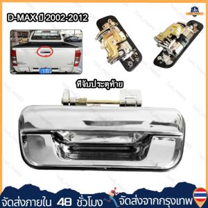 [มาถึง 1-2 วัน]มือเปิดฝาท้าย ISUZU D-MAX ปี 2002-2012 CHEVROLET COLORADO ปี 2004-2011 ชุบโครเมี่ยม (A111) มือเปิดฝาท้าย dmax（จัดส่งจากกรุงเทพ）