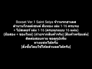 หนังสือการ์ตูน Boxset Ver.1 Saint Seiya เซนต์เซย์ย่า จ้าวนรกฮาเดส ตำนานโกลด์เซนต์ สันทอง เล่ม 1-16 จบ + โปสเตอร์ 16 แผ่น ผลงานของ Masami Kurumada (มือสอง + ของใหม่)