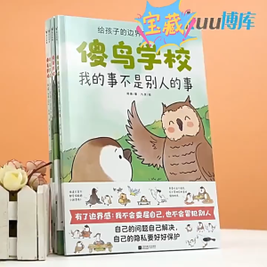 🔥正版🔥给孩子的边界感小漫画 傻鸟学校 别让孩子把精力困在人际关系的苦恼上 萌趣可爱的角色和漫画给孩子轻松愉悦的阅读体验