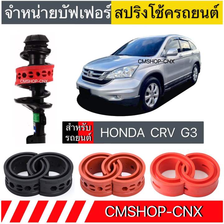 💥สินค้าขายดี💥บัฟเฟอร์สปริงโช้คHONDA CRV G3 | Lazada.co.th