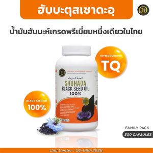 ฮับบะตุซเซาดะห์ 100% กระปุกจัมโบ้300เม็ด ส่งฟรี เน้นแพคเยี่ยมจัดส่งไวสั่งร้านนี้เลยครับ