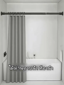 ราวผ้าม่านไม่ต้องเจาะ ราวยืดหดได้ ปรับได้ 90-300cm ราวตากผ้าติดผนัง ราวม่านห้องน้ำ ราวแบบไม่เจาะผนัง