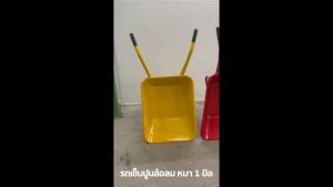 รถเข็นปูน รถเข็นก่อสร้าง รถเข็นปูนล้อลม แข็งแรง ทนทาน รุ่นล้อเดี่ยว มีสองสี เหลือง กับ แดง
