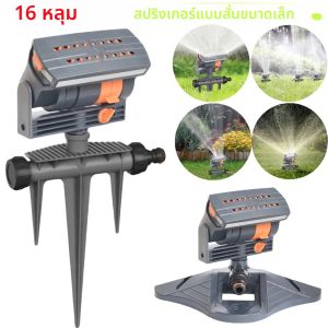16 หลุม Mini Oscillating Sprinkler หมุนอัตโนมัติ Sprinkler สนามหญ้าปรับระบบรดน้ําชลประทาน Garden Yard Watering