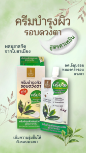 ครีมบำรุงผิวรอบดวงตา สูตรคาเทชิน (แบบซอง) ขนาด 5 กรัม