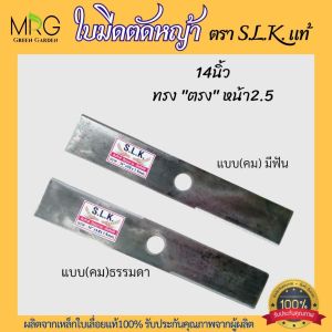 ใบมีดตัดหญ้า ใบตัดหญ้า ตรา S.L.K. แท้💯% ทรงตรง ทรงตัวS ทรง2in1 หนา1.5มิล ผลิตจากเหล็กใบเลื่อย