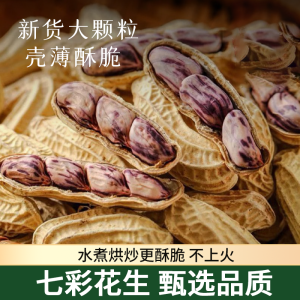 Authentic Seven-Color Peanuts Rock City Boiled Salty Dry Snacks with Shell Original Milk Flavor Nuts Leisure Food