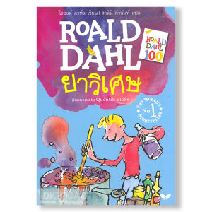 ยาวิเศษ (Georges Marvellous Medicine) โรอัลด์ ดาห์ล สำนักพิมพ์ผีเสื้อ BY DKTODAY