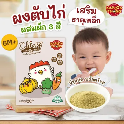NEW‼️ KAPOOKTHONG ผงตับไก่ผสมผัก 3 สี ปรุงสุก พร้อมทาน เสริมธาตุเหล็กและใยอาหารให้เด็ก 6 เดือนขึ้นไป