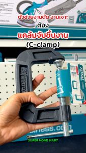 Total ปากกาตัวซี ( ปากกาจับชิ้นงาน / ปากกาจับไม้ ) ขนาด 3 นิ้ว รุ่น THT13131 / THT13136 (C-Clamp)