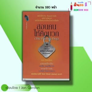 หนังสือ สอนคนให้คิดบวก The Positive Dog พิมพ์ครั้ังที่ 2 I เขียนโดย Jon Gordon 69 - 9786167833538