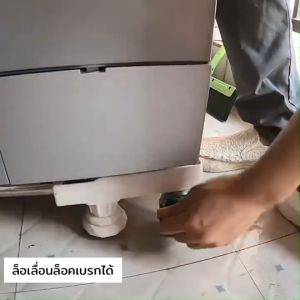 ฐานวางเครื่องซักผ้า ขารองเครื่องซักผ้า ที่รองเครื่องซักผ้า ฐานวางเครื่องซักผ้าหรือวางตู้เย็น ฐานรองตู้เย็น 4 ล้อ
