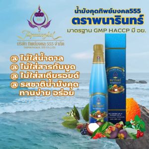 น้ำมังคุดทิพย์มงคล 555 (1ข) น้ำมังคุด ตราพนารินทร์ แท้100% บรรจุ250 ml./ขวด