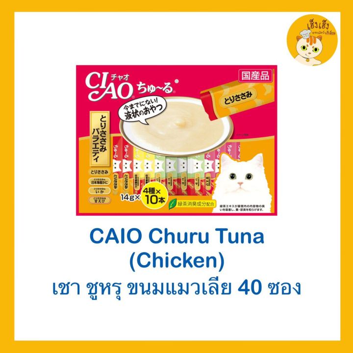 Ciao ชูรู ขนมแมวเลีย 40ชิ้น (สีส้ม)รสไก่🐱🐱(SC133) | Lazada Thailand