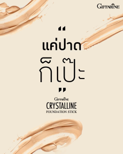 กิฟฟารีน รองพื้นแท่ง ครีมรองพื้น รองพื้นกันน้ำ รองพื้น รองพื้นปกปิด แต่งหน้าติดทน giffarine ปกปิดแน่น หน้าไม่เยิ้ม ไม่ลอก ไม่ติดแมส รองพื้นเนื้อแมตต์ บางเบา เกลี่ยง่าย คุมมันยาวนานทั้งวัน foundation crystalline stick ของแท้