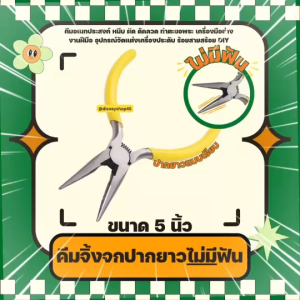 คุณภาพดี ราคาถูก👉 คีม คีมอเนกประสงค์ คีมหนีบ คีมตัด คีมปากจิ้งจก คีมปากแหลมแบบมีฟัน และแบบไม่มีฟัน เครื่องมือช่าง อุปกรณ์จัดแต่งเครื่องประดับ ร้อยสายสร้อย งานฝีมือ หนีบตะขอพระ ตัดลวด งานอเนกประสงค์ DIY.📲☎️📦 สั่งเลยค่ะ ส่งเร็วจากกรุุงเทพ By DisneyShop45