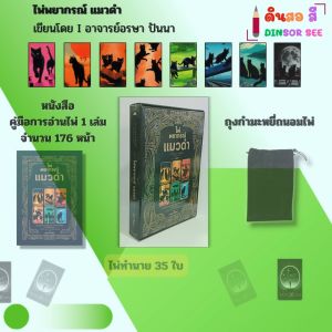 ไพ่พยากรณ์ ไพ่แมวดำ (ไพ่ทำนาย 35 ใบ) I เขียนโดย อรษา ปันนา ไพ่ยิปซี ไพ่ดูดวง ไพ่ทาโรต์ โหราศาสตร์
