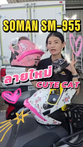 แถมฟรี3เด้ง หมวกกันน็อค SOMAN F2 / SM955 ยกคางรุ่นใหม่ 2025