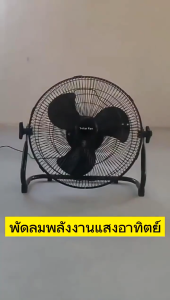 พัดลมโซล่าเซลล์ 12 นิ้ว พัดลมพลังงานแสงอาทิตย์ พัดลมโซล่าเซลล์ 5 ใบพัด solar fan แบบพกพา ปรับ Speed ได้ 3 ระดับ พัดลมพลังงานแสงอาทิตย์